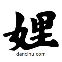 娌書法圖片