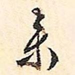 文征明寫的行書來