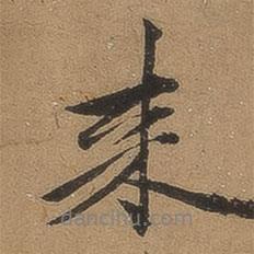 來書法圖片
