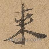 陳鑒寫(xiě)的行書(shū)來(lái)