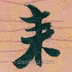 趙之謙寫的行書來