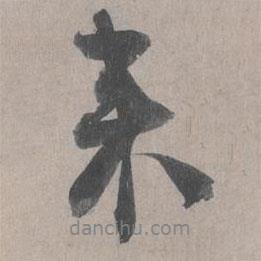 來書法圖片