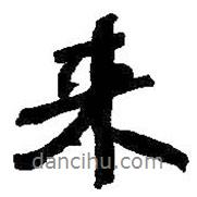 何紹基寫的行書來