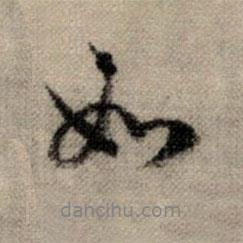 趙孟頫寫的行書如