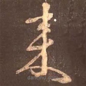 顏真卿寫的行書來
