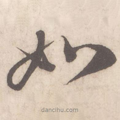 蔡襄寫的行書如