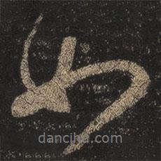 王羲之寫的行書如