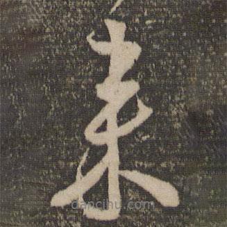 張孝祥寫的行書來