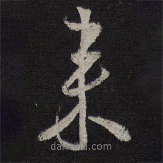 張孝祥寫的行書來(lái)