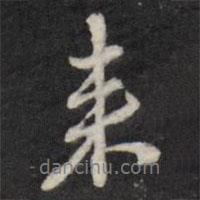 陳弈禧寫的行書來