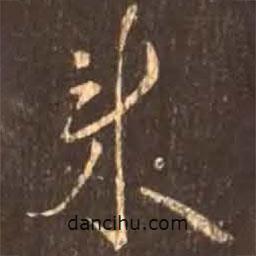 顏真卿寫的行書來