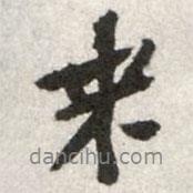 蘇轍寫的行書來