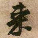 王鐸寫的行書來