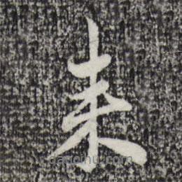 趙孟頫寫的行書來