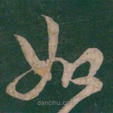 王羲之寫的行書如