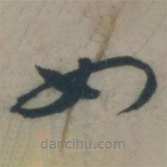 虞堪寫(xiě)的行書(shū)如