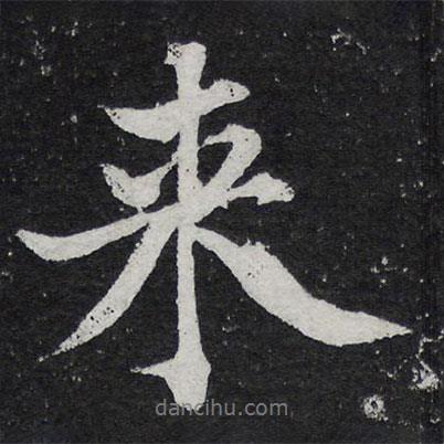 黃庭堅(jiān)寫的行書來
