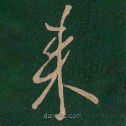 來書法圖片