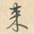 來書法圖片