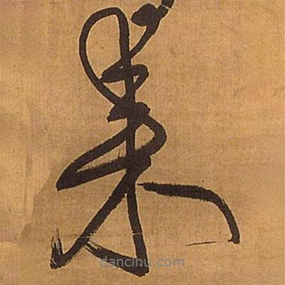 王鐸寫的行書來