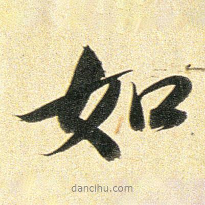 董其昌寫的行書如