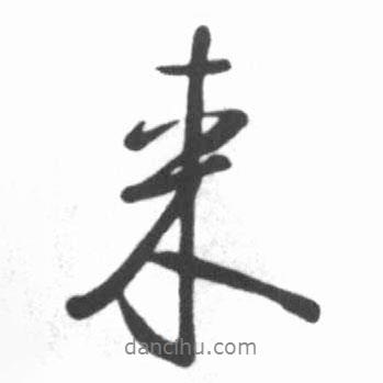 啟功寫的行書來