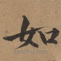 李應(yīng)禎寫(xiě)的行書(shū)如