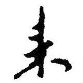 朱耷寫的行書來