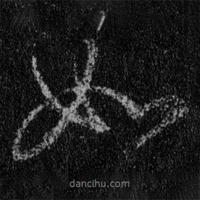 王羲之寫的行書如