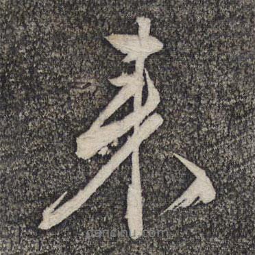 文征明寫的行書來