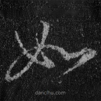 王羲之寫的行書如