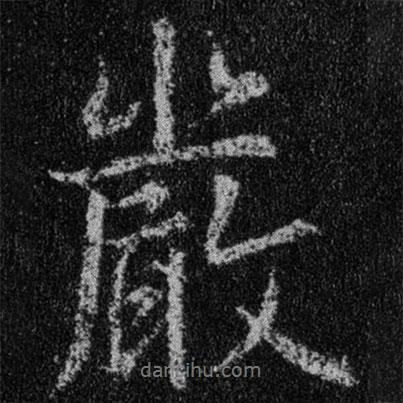 王羲之寫的行書嚴(yán)