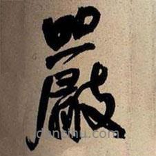 嚴(yán)書(shū)法圖片