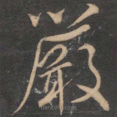 嚴(yán)書(shū)法圖片