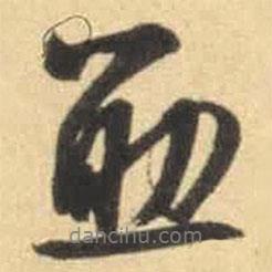 亞書(shū)法圖片