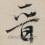 晉書法圖片