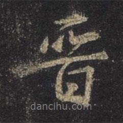 晉書法圖片
