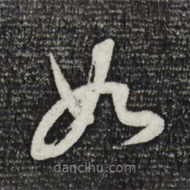 如書法圖片