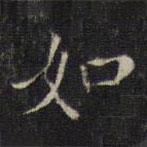 如書(shū)法圖片