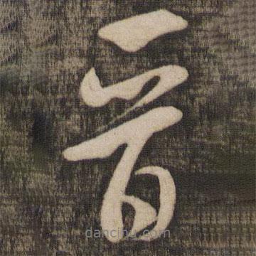 晉書法圖片