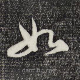 俞鎬寫的行書如