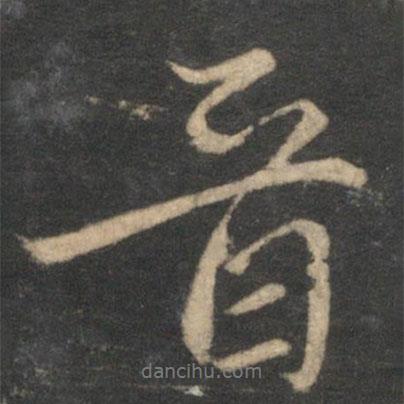 趙孟頫寫的行書晉