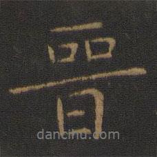 虞世南寫(xiě)的行書(shū)晉