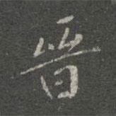 晉書(shū)法圖片