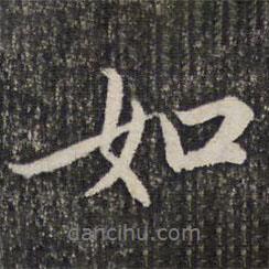 如書法圖片