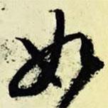 文征明寫的行書如