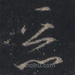 惡書法圖片