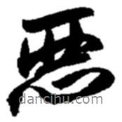 惡書法圖片