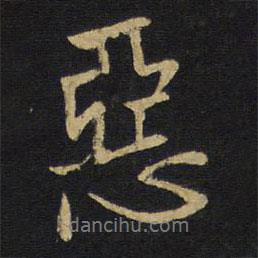 惡書法圖片