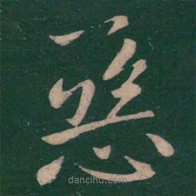 惡書法圖片